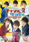 舞台「ナナマルサンバツ THE QUIZ STAGE ROUND2」 [DVD]