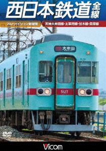 ビコム ワイド展望 西日本鉄道 全線【フルハイビジョン新撮版