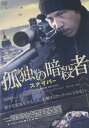 孤独の暗殺者 スナイパー [DVD]