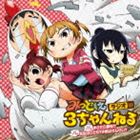 タカガキアヤヒ マサカサンランセイ センセイハコドモ コドモハセンセイCD発売日2010/9/22詳しい納期他、ご注文時はご利用案内・返品のページをご確認くださいジャンルアニメ・ゲーム国内アニメ音楽　アーティスト高垣彩陽（みつば）明坂聡美（ふたば）戸松遥（ひとは）下野紘（矢部智）収録時間16分16秒組枚数1商品説明高垣彩陽（みつば） / まさか三卵性!?／先生はこども?子供はせんせい?マサカサンランセイ センセイハコドモ コドモハセンセイアニメ『みつどもえ』のWEBラジオ『みつどもえラジオ　3ちゃんねる』のオープニング曲とエンディング曲を収録したシングル。　（C）RS描き下ろしジャケット関連キーワード高垣彩陽（みつば） 明坂聡美（ふたば） 戸松遥（ひとは） 下野紘（矢部智） 収録曲目101.まさか三卵性!?(3:55)02.先生はこども?子供はせんせい?(4:16)03.まさか三卵性!? （off vocal）(3:54)04.先生はこども?子供はせんせい? （off vocal）(4:11)商品スペック 種別 CD JAN 4540774601424 製作年 2010 販売元 ソニー・ミュージックソリューションズ登録日2010/07/30