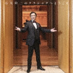 CD発売日2017/11/8詳しい納期他、ご注文時はご利用案内・返品のページをご確認くださいジャンルクラシックその他　アーティスト石丸幹二収録時間150分17秒組枚数2関連キーワード：SICL-30037/8商品説明石丸幹二 / 石丸幹二のクラシックへようこそ（Blu-specCD2）1990年、ミュージカル『オペラ座の怪人』のラウル役で鮮烈なデビューを飾り、17年にわたり劇団四季のトップを務めてきた石丸幹二。2009年のフリー転身後は、舞台の他、ドラマ・映画などの映像作品に出演、さらには歌手や司会・朗読者として幅広い分野に活動の場を広げている。2017年4月からはテレビ朝日「題名のない音楽会」の司会を務め、お茶の間にもその知名度はますますUPしている。そんな石丸がクラシックになじみのない方にお勧めするとっておきにクラシック・コンピレーションアルバム。　（C）RSBlu-specCD2関連キーワード石丸幹二 収録曲目101.組曲「展覧会の絵」〜プロムナード(1:44)02.ピアノ・ソナタ第8番「悲愴」〜第2楽章(5:27)03.ヴァイオリン協奏曲集「四季」〜「春」第1楽章(3:35)04.無伴奏チェロ組曲第1番〜プレリュード(2:19)05.スラヴ舞曲第10番(5:03)06.小さな黒ん坊(1:30)07.「パガニーニ大練習曲」〜「ラ・カンパネラ」(4:46)08.ファランドール（「アルルの女」組曲第2番より）(3:37)09.鳥の歌 （モノラル録音）(3:24)10.組曲「くるみ割り人形」〜小序曲(3:19)11.トランペット協奏曲〜第1楽章(6:22)12.2つのラプソディ〜第1曲(6:57)13.弦楽セレナーデ〜第1楽章(5:49)14.夜想曲第2番(4:25)15.木星（組曲「惑星」より）(8:17)16.バレエ音楽「春の祭典」〜いけにえの踊り（えらばれた乙女）(4:39)17.「キャンディード」序曲(4:07)201.ハバネラ（「カルメン」より）(4:53)02.星は光りぬ（「トスカ」より）(2:44)03.ラシーヌ讃歌(4:59)04.献呈（歌曲集「ミルテの花」より）(2:11)05.魔王(4:04)06.夜の女王のアリア（歌劇「魔笛」より）(2:50)07.流浪の民(3:32)08.ソルヴェイグの歌（劇音楽「ペール・ギュント」より）(5:58)09.カルーソー(4:52)10.私の名はミミ（歌劇「ラ・ボエーム」より）(4:56)11.アヴェ・ヴェルム・コルプス(3:47)12.シオンの娘よ、おおいに喜べ（オラトリオ「メサイア」より）(4:17)13.ホフマンの舟歌（歌劇「ホフマン物語」より）(4:04)14.マッティナータ（朝の歌）(2:03)15.サマータイム（歌劇「ポーギーとベス」より）(2:19)16.誰も寝てはならぬ（歌劇「トゥーランドット」より）(2:55)17.乾杯の歌（歌劇「椿姫」より）(3:08)18.美しい恋の娘よ（歌劇「リゴレット」より）(3:59)19.おお運命の女神よ（世俗カンタータ「カルミナ・ブラーナ」より）(2:41)20.からたちの花 【ボーナス・トラック】(2:14)21.南天の花 【ボーナス・トラック】(2:14)関連商品石丸幹二 CD商品スペック 種別 CD JAN 4547366328424 製作年 2017 販売元 ソニー・ミュージックソリューションズ登録日2017/09/01