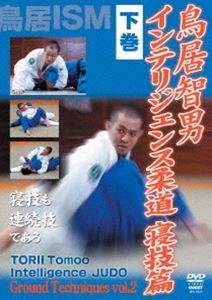 鳥居智男 インテリジェンス柔道 寝技篇 下巻 [DVD]