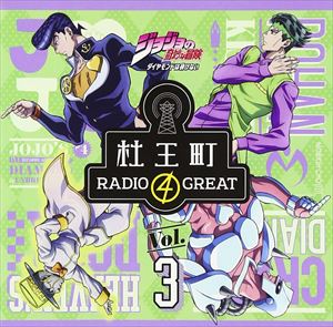 小野友樹 / ラジオCD「ジョジョの奇妙な冒険 ダイヤモンドは砕けない 杜王町RADIO 4 GREAT」Vol.3 [CD]