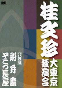 桂文珍 大東京独演会 ＜八日目＞ 船弁慶／そこつ長屋 [DVD]