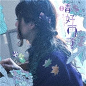 紫蛙-けろん- / 晴好雨奇 [CD]