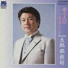 ゴロウベトシロウ アカトンボ-ウタハウツクシカッタ4CD発売日2002/6/1詳しい納期他、ご注文時はご利用案内・返品のページをご確認くださいジャンルクラシック声楽曲　アーティスト五郎部俊朗相川陽子収録時間56分27秒組枚数1商品説明五郎部俊朗 / 赤とんぼ〜歌は美しかったIVアカトンボ-ウタハウツクシカッタ4テノール歌手、五郎部俊朗の、ピアニスト、相川陽子の演奏をバックに歌った「月の砂漠」「初恋」「荒城の月」「ゴンドラの唄」他、叙情歌、全17曲を収録したアルバム。　（C）RS関連キーワード五郎部俊朗 相川陽子 収録曲目101.早春賦(3:22)02.砂山(2:09)03.赤とんぼ(2:55)04.初恋(3:11)05.月の沙漠(4:38)06.叱られて(3:39)07.夏は来ぬ(2:15)08.ゴンドラの唄(4:10)09.椰子の実(2:58)10.出船の港(1:52)11.南天の花(3:39)12.朧月夜(2:07)13.ゆりかごの歌(2:29)14.里の秋(3:21)15.箱根八里(2:42)16.宵待草(2:20)17.ねむの木の子守唄(2:09)18.荒城の月(4:03)19.故郷(2:28)商品スペック 種別 CD JAN 4988001911425 製作年 2002 販売元 コロムビア・マーケティング登録日2006/10/20
