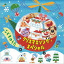 クリスマスソング スペシャル コドモノウタCD発売日2019/11/6詳しい納期他、ご注文時はご利用案内・返品のページをご確認くださいジャンル学芸・童謡・純邦楽童謡/唱歌　アーティスト（童謡／唱歌）神崎ゆう子、坂田おさむ安西康高渡辺かおり坂田おさむNHK東京児童合唱団速水けんたろう神崎ゆう子収録時間70分33秒組枚数1商品説明（童謡／唱歌） / クリスマスソング・スペシャル こどものうたクリスマスソング スペシャル コドモノウタおなじみの神崎ゆう子、速水けんたろう、渡辺かおり、NHK東京児童合唱団らが、日本語詞によるクリスマス定番曲を歌唱したクリスマスソング集。人気曲「うさぎ野原のクリスマス」や「クリスマスの12日間」などの聴いて楽しめる楽曲も収録。　（C）RSピクチャーレーベル関連キーワード（童謡／唱歌） 神崎ゆう子、坂田おさむ 安西康高 渡辺かおり 坂田おさむ NHK東京児童合唱団 速水けんたろう 神崎ゆう子 収録曲目101.ジングルベル(2:42)02.ザ・クリスマス・ソング(3:12)03.クリスマスの12日間(4:34)04.サンタがまちにやってくる(2:36)05.あかはなのトナカイ(3:08)06.きよしこのよる(4:19)07.ひいらぎかざろう(2:43)08.うさぎ野原のクリスマス(2:34)09.すてきなホリデイ(4:29)10.サンタクロースはどこのひと(3:12)11.そりすべり(2:51)12.ゆき(1:21)13.ふゆのプレゼント(2:20)14.おきゃくさまはサンタクロース(1:49)15.おめでとうクリスマス(2:54)16.ママがサンタにキッスした(2:27)17.あわてんぼうのサンタクロース(2:36)18.ウィンター・ワンダーランド(2:32)19.もみのき(3:22)20.まきびとひつじを(4:20)21.ゆきふるるん(1:56)22.風も雪もともだちだ（フロスティ・ザ・スノウマン）(2:11)23.星に願いを(3:04)24.ホワイト・クリスマス(3:10)商品スペック 種別 CD JAN 4988007290425 製作年 2019 販売元 徳間ジャパンコミュニケーションズ登録日2019/08/28