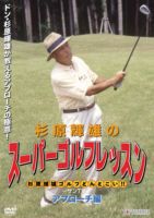 杉原輝雄のスーパーゴルフレッスン アプローチ編 [DVD]