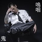 鬼 / 嗚咽 [CD]