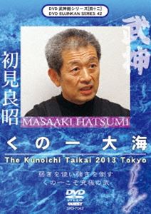 DVD発売日2013/8/20詳しい納期他、ご注文時はご利用案内・返品のページをご確認くださいジャンルスポーツ格闘技　監督出演初見良昭収録時間181分組枚数1商品説明武神館DVDシリーズ［四十二］くの一 大海現代に生きる武道の達人として名高い初見良昭武神館宗家。その素晴らしき技を後世に伝え残すために作成されているDVDシリーズの第42弾。世界中の高弟達に秘術を直接伝授するセミナー大光明祭の特別編として、女性忍者くの一の技を2日間にわたって伝授した模様を完全収録。商品スペック 種別 DVD JAN 4941125670425 カラー カラー 製作年 2013 製作国 日本 音声 日本語（ステレオ）　　　 販売元 クエスト登録日2013/05/01