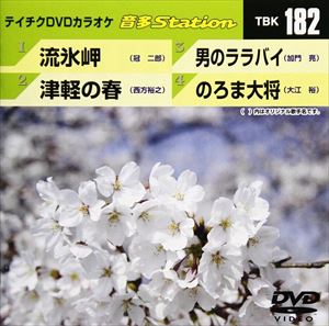 DVD発売日2009/3/25詳しい納期他、ご注文時はご利用案内・返品のページをご確認くださいジャンル趣味・教養その他　監督出演収録時間18分33秒組枚数1商品説明テイチクDVDカラオケ 音多Station収録内容流氷岬／津軽の春／男のララバイ／のろま大将商品スペック 種別 DVD JAN 4988004770425 カラー カラー 製作国 日本 販売元 テイチクエンタテインメント登録日2009/02/16