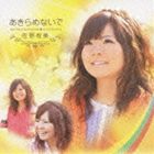 佐野有美／あきらめないで(CD)