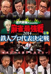 DVD発売日2014/10/3詳しい納期他、ご注文時はご利用案内・返品のページをご確認くださいジャンル趣味・教養その他　監督出演収録時間組枚数1商品説明近代麻雀プレゼンツ 麻雀最強戦2014 鉄人プロ代表決定戦 上巻雑誌「近代麻雀」が主催する日本最大規模の麻雀大会・麻雀最強戦。プロ麻雀界の現タイトルホルダーと人気雀士、著名人が集結!本作の上巻では、ベテランプロ8名にて、2半荘をリアルタイムで収録。各卓の1位通過者インタビューも収録。商品スペック 種別 DVD JAN 4985914609425 カラー カラー 製作年 2014 製作国 日本 音声 （ステレオ）　　　 販売元 竹書房登録日2014/06/26