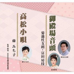 菊池杜支朗・富田房枝 / 御殿場音頭／高松小唄 [CD]