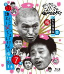 ダウンタウンのガキの使いやあらへんで!! 〜ブルーレイシリーズ7〜 絶対に笑ってはいけない病院24時 [Blu-ray]