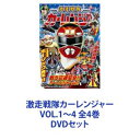 激走戦隊カーレンジャー VOL.1〜4 全4巻 [DVDセット]