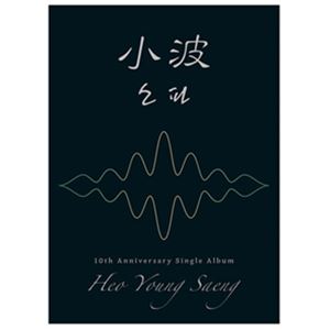 輸入盤 HEO YOUNG SAENG / 10TH ANNIVERSARY SINGLE ： LITTLE WAVE （NORMAL VER.） [CD]