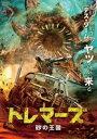 トレマーズスナノオウコクDVD発売日2022/11/2詳しい納期他、ご注文時はご利用案内・返品のページをご確認くださいジャンル洋画香港映画　監督シア・バンチャン出演ワン・ツィイータン・イーヌオリャオ・ファンイン・ター収録時間96分組枚数1関連キーワード：ワンツィイー商品説明トレマーズ 砂の王国トレマーズスナノオウコク謎の巨大生物によって文明が破壊されて100年。選ばれた人間だけが「オアシス」と呼ばれる地で安全に暮らし、世界は砂漠化し、巨大生物が地球を支配していた。ある日、トレジャー・ハンターのマー・ボーは、生物科学研究所のリウ・ドンと出会う。「オアシス」を目指す彼らは協力をすることに。「オアシス」を探す冒険に出るが、地中から血に飢えたモンスターたちが襲ってくる。生き残りを賭けた熾烈なモンスターハントが始まる!商品スペック 種別 DVD JAN 4988166200426 画面サイズ シネマスコープ カラー カラー 製作年 2022 製作国 中国 字幕 日本語 音声 中国語DD（ステレオ）　日本語DD（ステレオ）　　 販売元 アメイジングD.C.登録日2022/11/01