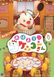 きんだーてれび おはよう!コケッコーさん（4） [DVD]