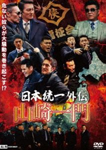 日本統一外伝 山崎一門 [DVD]