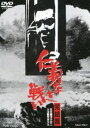 仁義なき戦い 完結篇（期間限定） ※再発売 [DVD]