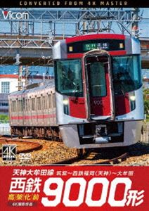 ビコム DVDシリーズ 西鉄9000形 天神大牟田線・高架化