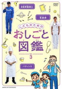 こどものための おしごと図鑑 vol.3 [DVD]