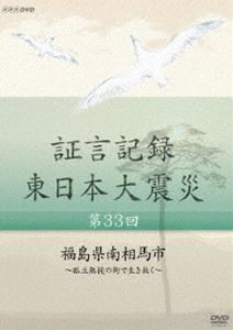 証言記録 東日本大震災 第三十三回 福島県南相馬市 ～孤立無援の街で生き抜く～ [DVD]