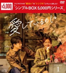 愛しているのに DVD-BOX1＜シンプルBOX 5，000円シリーズ＞ [DVD]