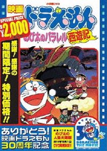 ドラえもん DVD 映画 ドラえもん のび太のパラレル西遊記【映画 ドラえもん30周年記念・期間限定生産商品】 [DVD]