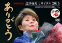 島津亜矢リサイタル2015 ありがとう [DVD]