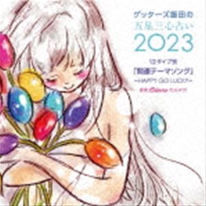 Calmera / ゲッターズ飯田の五星三心占い2023 「12タイプ別開運テーマソング〜HAPPY GO LUCKY〜」 [CD]