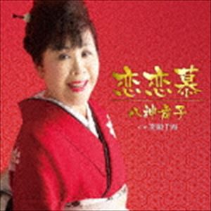 八神舞子 / 恋恋慕 C／W 笑顔千両 [CD]