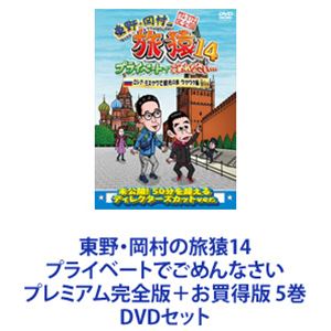 DVDセット発売日2019/12/11詳しい納期他、ご注文時はご利用案内・返品のページをご確認くださいジャンル国内TVバラエティ　監督出演東野幸治岡村隆史中岡創一春日俊彰持田香織木本武宏ジミー大西収録時間組枚数6関連キーワード：たびざる tabizaru商品説明東野・岡村の旅猿14 プライベートでごめんなさい プレミアム完全版＋お買得版 5巻★東野幸治と岡村隆史、旅猿ファミリーがゆく自由気ままなプライベート旅　14！珍道中！感動満載！■セット内容商品名：　東野・岡村の旅猿14 プライベートでごめんなさい・・・ 長崎・五島列島でインスタ映えの旅 プレミアム完全版種別：　DVD品番：　YRBJ-50033JAN：　4571487581581発売日：　20191009商品解説：　本編、特典映像収録★ゲスト　中岡創一（ロッチ）「長崎・五島列島」でインスタ映えの写真を撮る旅に出た模様を収録。初めての九州地方に上陸した一行は、鬼岳と呼ばれる観光スポットへと向かうが、岡村のとある提言をめぐり、いざこざが勃発し・・・。商品名：　東野・岡村の旅猿14 プライベートでごめんなさい・・・ ロシア・モスクワで観光の旅 ワクワク編 プレミアム完全版種別：　DVD品番：　YRBJ-50034JAN：　4571487581604発売日：　20191113商品内容：　DVD　1枚組商品解説：　本編、特典映像収録商品名：　東野・岡村の旅猿14 プライベートでごめんなさい・・・ ロシア・モスクワで観光の旅 ルンルン編 プレミアム完全版種別：　DVD品番：　YRBJ-50035JAN：　4571487581628発売日：　20191113商品内容：　DVD　1枚組商品解説：　本編、特典映像収録東野幸治と岡村隆史の2人が、東野が以前から行きたがっていたロシアへ向かう模様の前編を収録。商品名：　東野・岡村の旅猿14 プライベートでごめんなさい・・・ 静岡・伊豆でオートキャンプの旅 プレミアム完全版種別：　DVD品番：　YRBJ-50036JAN：　4571487581642発売日：　20191211商品内容：　DVD　1枚組商品解説：　本編、特典映像収録★ゲスト　春日俊彰（オードリー）静岡県・伊豆で行ったオートキャンプの旅の模様を収録。道中で立ち寄ったお蕎麦屋さんで昼食を終えた3人は、次の目的地に移動中、とある理由でいざこざが勃発し・・・。商品名：　東野・岡村の旅猿14 プライベートでごめんなさい・・・ スペシャルお買い得版種別：　DVD品番：　YRBJ-50037JAN：　4571487581666発売日：　20191211商品内容：　DVD　2枚組商品解説：　本編、特典映像収録★ゲスト　持田香織　木本武宏（TKO）　ジミー大西「冬の山形 満喫の旅」、「木本プロデュース 千葉の旅」、「ジミープロデュース 究極のキムチ鍋を作ろうの旅」の3本収録関連商品旅猿（シーズン14）旅猿（ジミープロデュース）旅猿シリーズ当店厳選セット商品一覧はコチラ商品スペック 種別 DVDセット JAN 6202201260427 製作国 日本 販売元 ユニバーサル ミュージック登録日2022/02/08