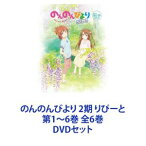 のんのんびより 2期 りぴーと 第1〜6巻 全6巻 [DVDセット]