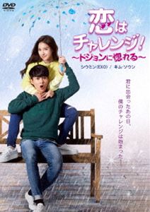 コイハチャレンジドジョンニホレルDVD発売日2016/10/26詳しい納期他、ご注文時はご利用案内・返品のページをご確認くださいジャンル洋画韓国映画　監督出演シウミンキム・ソウンチャン・ユサンチャン・ヒリョン収録時間76分組枚数1関連キーワード：シウミン商品説明恋はチャレンジ!〜ドジョンに惚れる〜コイハチャレンジドジョンニホレル誰かを笑顔にすることに幸せを感じるイケメン大学生ドジョンは、とあるオーディション会場で出会ったハナに誘われ、困難な目標に挑戦するサークル『プラスワン』に入部する。ドジョンはピエロのパフォーマンスを教わることになるが、練習を重ねるうちに、ハナとの距離が少しずつ縮まっていき…。EXOのメンバー、シウミン主演で贈るラブコメディ。封入特典キラキラトレーディングカード（ランダム封入）（初回生産分のみ特典）／スペシャルフォトブック特典映像メイキング／コメント（シウミン＆キム・ソウン）／セルフカメラ（シウミン＆チャン・ユサン＆チャン・ヒリョン）／ショーケース（韓国・ソウル）／韓国版予告編／日本版劇場予告編商品スペック 種別 DVD JAN 4527427660427 カラー カラー 製作年 2015 製作国 韓国 字幕 日本語 音声 韓国語DD（ステレオ）　　　 販売元 アミューズソフト登録日2016/08/05