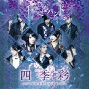 和楽器バンド / 四季彩-shikisai-（初回生産限定盤／Type-A／CD＋Blu-ray（スマプラ対応）） [CD](2)