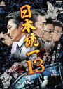 日本統一13 [DVD]