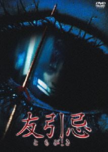 DVD発売日2004/11/25詳しい納期他、ご注文時はご利用案内・返品のページをご確認くださいジャンル洋画韓国映画　監督アン・ビョンギ出演ハ・ジウォンユ・ジテキム・ギュリユ・ジュンサンチョン・ジュンチョ・ヘヨン収録時間97分組枚数1商品説明友引忌2004年7月全国劇場公開。「ボイス」のアン・ビョンギ監督が、ハ・ジウォンを主演に迎えて贈る究極の韓国ホラー作品。大学のサークル時代の仲間たちを次々と襲う死の恐怖を描く。封入特典特殊チェインジング・ケース(初回生産分のみ特典)特典映像TVスポット／劇場予告編商品スペック 種別 DVD JAN 4988105040427 画面サイズ ビスタ カラー カラー 製作年 2000 製作国 韓国 字幕 日本語 音声 日本語DD（5.1ch）　韓国語DD（ステレオ）　　 販売元 松竹登録日2004/06/01