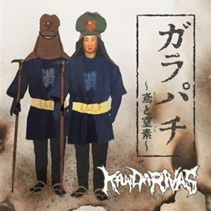 KANDARIVAS / ガラパチ 〜鳶と窒素〜 [CD]