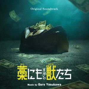 ヤスカワゴロウ オリジナル サウンドトラック ワラニモスガルケモノタチCD発売日2026/9/16詳しい納期他、ご注文時はご利用案内・返品のページをご確認くださいジャンルサントラ国内映画　アーティスト安川午朗（音楽）収録時間33分00秒組枚数1関連キーワード：YASUKAWA GORO ORIGINAL SOUNDTRACK WARA NIMO SUGARU KEMONO TACHI アルバム オリジナルサウンドトラック商品説明安川午朗（音楽） / オリジナル・サウンドトラック 藁にもすがる獣たちオリジナル サウンドトラック ワラニモスガルケモノタチ出会うはずのなかった登場人物たちが“1億円”をきっかけに複雑に絡み合いながら金の“獣”と化していく数奇な運命を描いた、江戸川乱歩賞作家・曽根圭介の同名小説を実写映画化。絶賛を浴びた『第30回富川ファンタスティック国際映画祭（BIFAN）』でのワールドプレミア上映に続き、カナダで開催された『第30回ファンタジア国際映画祭』の長編コンペティション部門へも正式出品され、最優秀編集賞を獲得した。本作のメガホンをとるのは、東京国際映画祭をはじめポルト国際映画祭、ウディネ・ファーイースト映画祭、　プチョン国際ファンタスティック映画祭など国内外の映画祭で高い評価を得てきた城定秀夫。脚本は、数多くの特撮・アニメ作品を手掛け、映画『岸辺露伴　ルーヴルへ行く』（23）『岸辺露伴は動かない　懺悔室』（25）と実写作品にも活躍の場を広げるヒットメーカーの小林靖子が、城定と共同で執筆。そして音楽を担当するのは、城定監督とは『雨のエトランゼ』でもタッグを組む安川午朗。本作でも、サバイバル感溢れる音楽でストーリーを盛り上げる。　（C）RS関連キーワード安川午朗（音楽） 収録曲目101.映画「藁にもすがる獣たち」メインタイトル(0:25)02.青天の霹靂(1:20)03.阿片窟(0:47)04.同窓会で見つけた金脈(1:08)05.抜け出せない陰(0:37)06.盗みは犯罪(0:32)07.「ばあちゃん、本気でボケてんの?」(1:14)08.弱さの理由(1:08)09.動き出す思惑(1:54)10.言い訳を探して(0:32)11.離れない幻影(1:00)12.間違いだらけの狂行(0:39)13.制御不能な発狂(2:14)14.暖かな夕焼け(1:42)15.喰われる弱者(1:59)16.悪銭身につくか?(0:24)17.色仕掛け(1:25)18.金を抱えて逃げろ!(1:26)19.交錯が集合していく(2:22)20.始まりの沸点へ(0:32)21.平茸流の覚醒(2:15)22.「仁義なき戦い」BGM （M2）(1:56)23.「仁義なき戦い」BGM （M18B）(1:03)24.悪女の闊歩した跡(0:27)25.大事なもの(1:07)26.無欲の勝利(0:38)27.「新上州提灯盆踊り曲」(2:01)商品スペック 種別 CD JAN 4545933136427 製作年 2026 販売元 ランブリング・レコーズ登録日2026/08/20