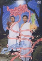 球根 [DVD]