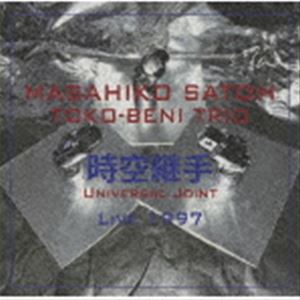 佐藤允彦トコベニ・トリオ / 時空継手 ライブ1997 [CD]