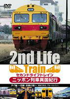 セカンドライフトレイン ニッポン列車異国紀行 [DVD]