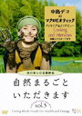 DVD発売日2011/3/11詳しい納期他、ご注文時はご利用案内・返品のページをご確認くださいジャンル趣味・教養ダイエット／料理　監督出演中島デコ収録時間63分組枚数1商品説明自然まるごといただきます VOL.3 秋の実りの収穫祭編マクロビティック料理家・中島デコのDVD「自然まるごといただきます」シリーズ第3弾。インタビューでは、農的暮らしや地域とのつながりの大切さを説いている。都会から大勢の人が参加する農作業イベントや地域でのナチュラルイベントなどのレポートも収録。料理解説は、切り干し大根や大根葉を使った料理、玄米餅、大学芋など。封入特典詳しいレシピカード商品スペック 種別 DVD JAN 4988159293428 カラー カラー 製作年 2010 製作国 日本 字幕 英語 音声 DD（ステレオ）　　　 販売元 J.V.D.登録日2011/02/02