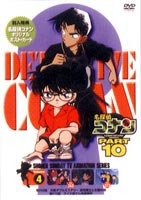 DVD発売日2004/11/26詳しい納期他、ご注文時はご利用案内・返品のページをご確認くださいジャンルアニメキッズアニメ　監督山本泰一郎出演高山みなみ山崎和佳奈神谷明茶風林収録時間組枚数1商品説明名探偵コナンDVD PART10 vol.4薬によって小学生の姿にされてしまった高校生名探偵・工藤新一が、江戸川コナンとして数々の難事件を解決していく様を描いたTVアニメ｢名探偵コナン｣。原作は、｢週刊少年サンデー｣に連載された青山剛昌の大ヒットコミック。主人公のコナンをはじめ、ヒロイン・毛利蘭、ヘボ探偵・毛利小五郎、歩美・光彦・元太らの少年探偵団など、数多くの魅力的なキャラクターが登場。複雑に入り組んだトリックを鮮やかに紐解いていくコナンの姿は、子供だけでなく大人も見入ってしまう程で、国民的ともいえる圧倒的な人気を誇る作品となっている。収録内容第263話｢大阪ダブルミステリー 浪速剣士と太閣の城(2時間)｣／第273話｢クイズ婆さん失踪事件｣封入特典ジャケ絵柄ポストカード(初回生産分のみ特典)関連商品名探偵コナン関連商品トムス・エンタテインメント（東京ムービー）制作作品アニメ名探偵コナンシリーズ2001年日本のテレビアニメ名探偵コナンTVシリーズTVアニメ名探偵コナン PART10（01−02）セット販売はコチラ商品スペック 種別 DVD JAN 4582137880428 画面サイズ スタンダード カラー カラー 製作年 2000 製作国 日本 音声 日本語（ステレオ）　　　 販売元 B ZONE登録日2004/06/01