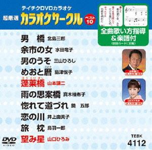 DVD発売日2012/12/12詳しい納期他、ご注文時はご利用案内・返品のページをご確認くださいジャンル趣味・教養その他　監督出演収録時間組枚数1商品説明テイチクDVDカラオケ 超厳選 カラオケサークル ベスト10（112）収録内容男橋／余市の女／男のうそ／めおと暦／蓬莱橋／雨の思案橋／惚れて道づれ／恋の川／旅枕／望み星商品スペック 種別 DVD JAN 4988004779428 製作国 日本 販売元 テイチクエンタテインメント登録日2012/10/25