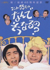 コント55号のなんでそうなるの? DVD-BOX [DVD]