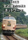 DVD発売日2013/3/29詳しい納期他、ご注文時はご利用案内・返品のページをご確認くださいジャンル趣味・教養電車　監督出演収録時間60分組枚数1商品説明懐かしの列車紀行シリーズ20 183系 北近畿ビッグXネットワーク現在では姿を見ることができなくなってしまった国鉄型車両にスポットをあて、各地で活躍をしていた列車たちの姿を紹介するシリーズ第20弾。JR西日本に所属する183系は485系・489系から交流機器の撤去・使用停止により編入された700番台・800番台及び200番台に区分される車両。本作は、これらの車両が活躍した「北近畿ビッグXネットワーク」での運用を紹介する。商品スペック 種別 DVD JAN 4560292373429 画面サイズ スタンダード カラー カラー 製作年 2013 製作国 日本 音声 日本語DD（ステレオ）　　　 販売元 アネック登録日2013/02/19