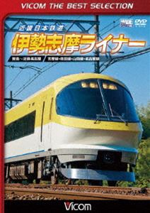 ビコムベストセレクション 近畿日本鉄道 伊勢志摩ライナー 賢